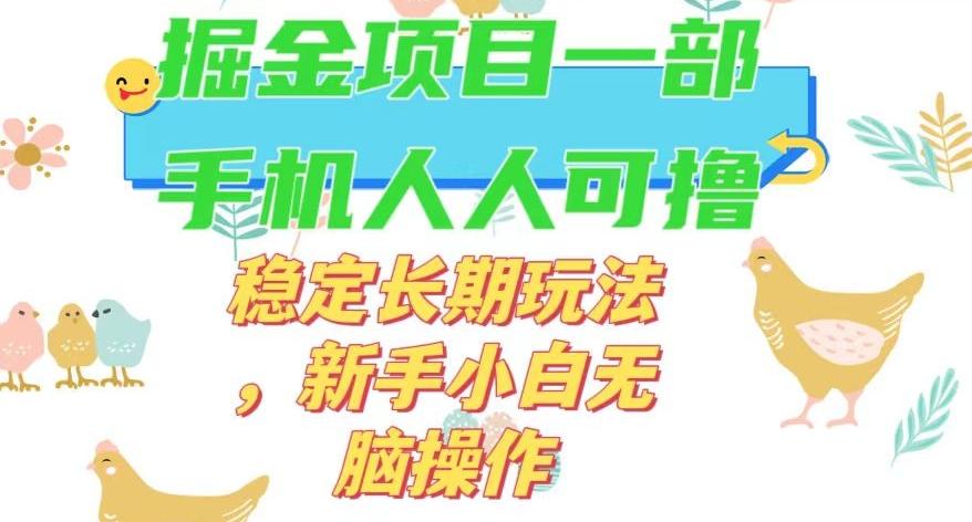最新0撸小游戏掘金单机日入50-100+稳定长期玩法，新手小白无脑操作【揭秘】-rose网创
