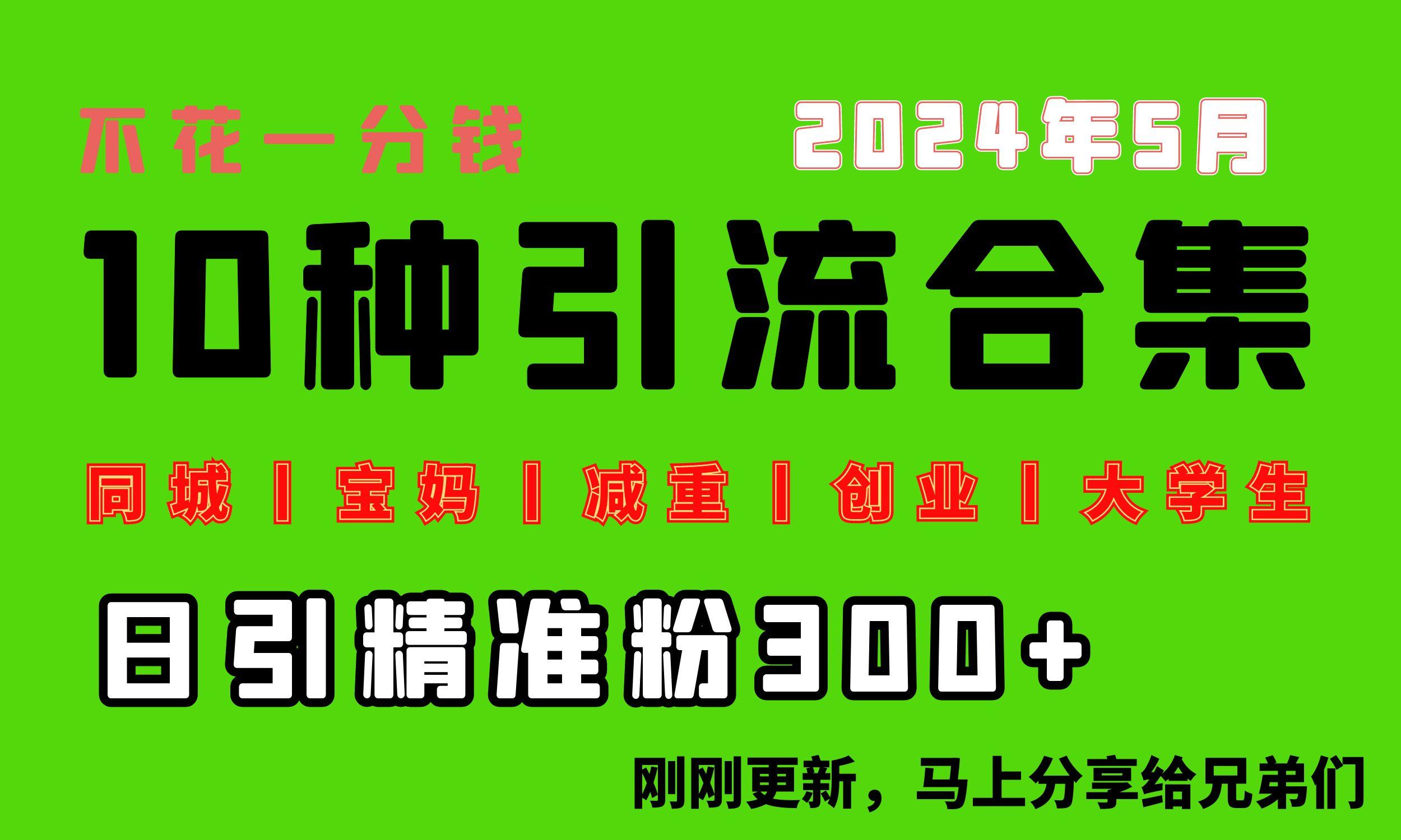 0投入，每天搞300+“同城、宝妈、减重、创业、大学生”等10大流量！-rose网创