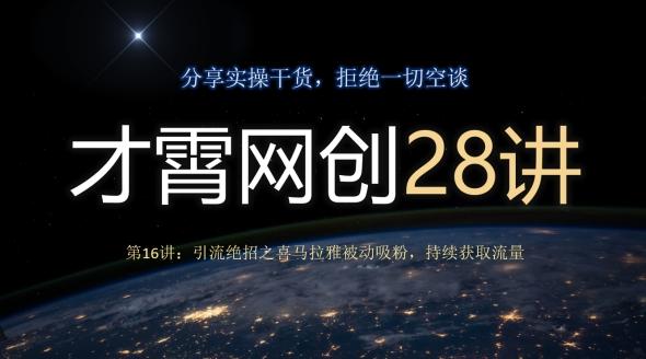 才霄网创28讲第16讲：引流绝招之喜马拉雅被动吸粉，持续获取流量-rose网创