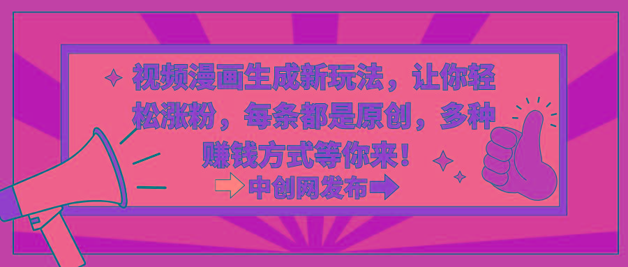 视频漫画生成新玩法,让你轻松涨粉,每条都是原创,多种赚钱方式等你来!-rose网创