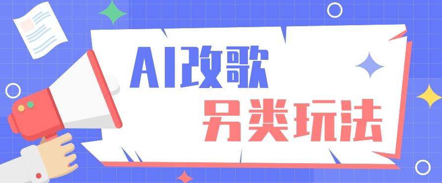 AI改编爆款歌曲另类玩法,影视说唱解说,新手也能轻松学会【视频教程+全套工具】-rose网创