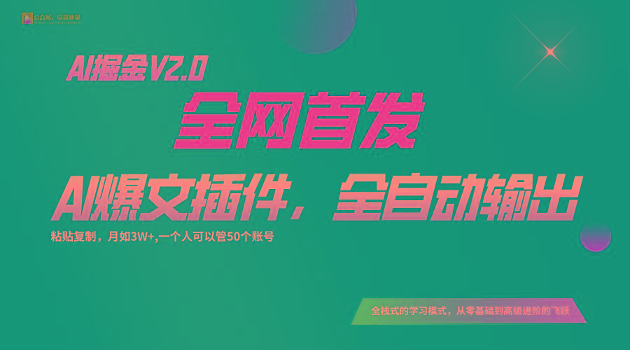 全网首发！通过一个插件让AI全自动输出爆文，粘贴复制矩阵操作，月入3W+-rose网创