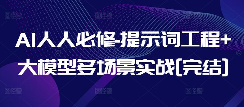 AI人人必修-提示词工程+大模型多场景实战[完结]-rose网创