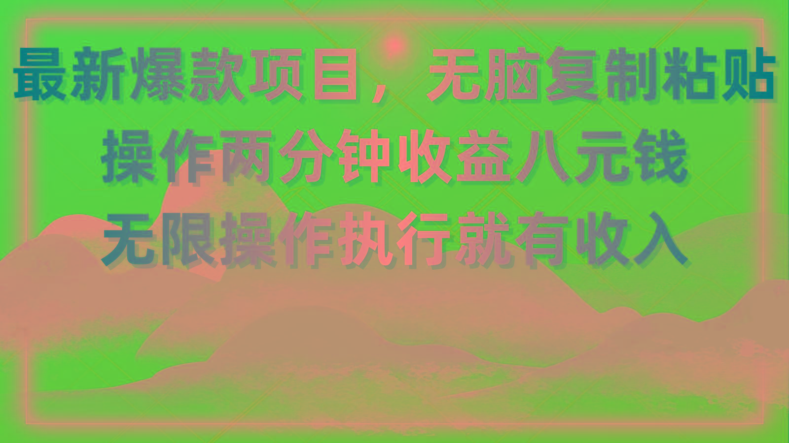 最新爆款项目，无脑复制粘贴，操作两分钟收益八元钱，无限操作执行就有…-rose网创