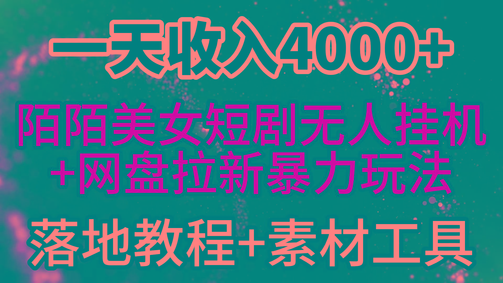 (9330期)一天收入4000+，最新陌陌短剧美女无人直播+网盘拉新暴力玩法 教程+素材工具-rose网创