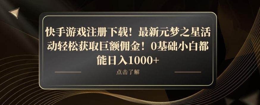 快手游戏注册下载!最新元梦之星活动轻松获取巨额佣金!0基础小白都能日入1000+-rose网创