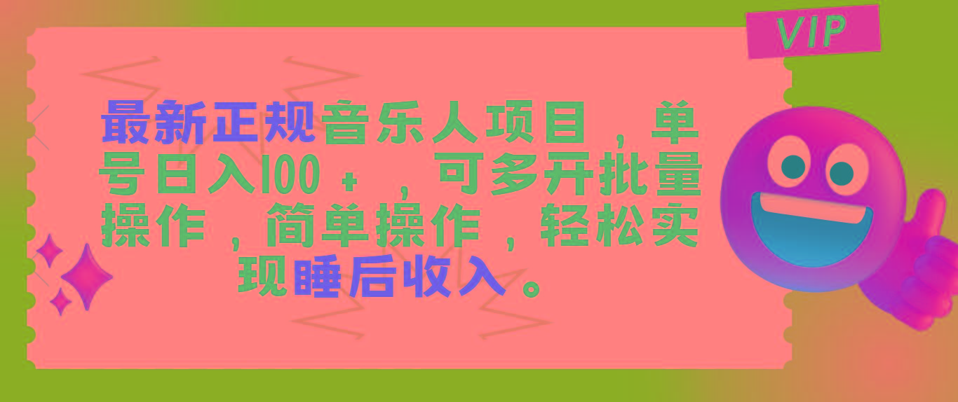 最新正规音乐人项目，单号日入100＋，可多开批量操作，轻松实现睡后收入-rose网创