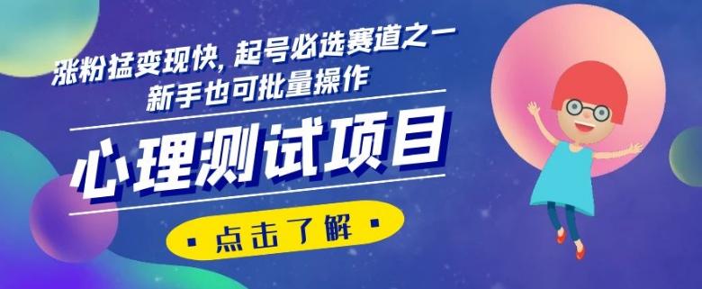 心理测试项目,涨粉猛变现快,起号必选赛道之一,新手也可批量操作【揭秘】-rose网创