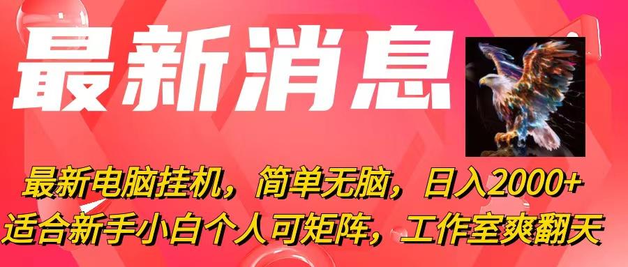 最新电脑挂机，简单无脑，日入2000+适合新手小白个人可矩阵，工作室模…-rose网创