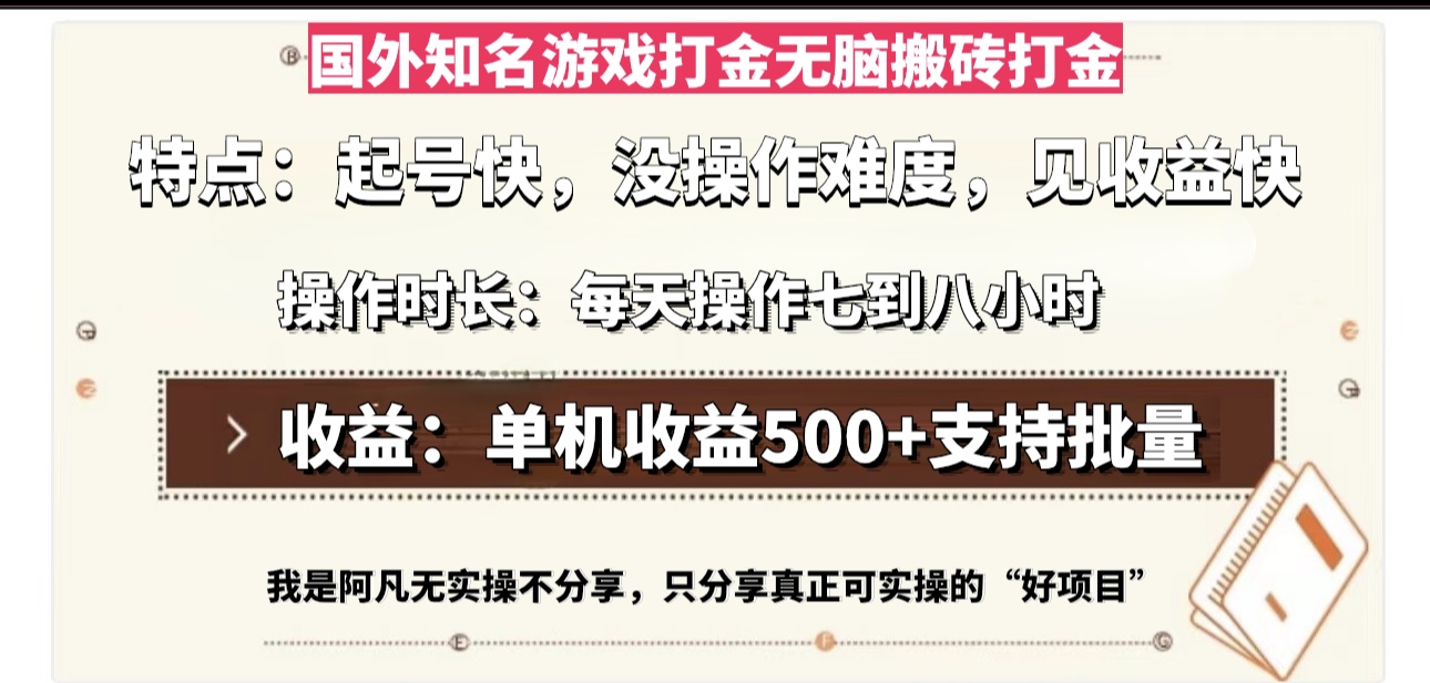国外知名游戏打金无脑搬砖单机收益500，每天操作七到八个小时-rose网创