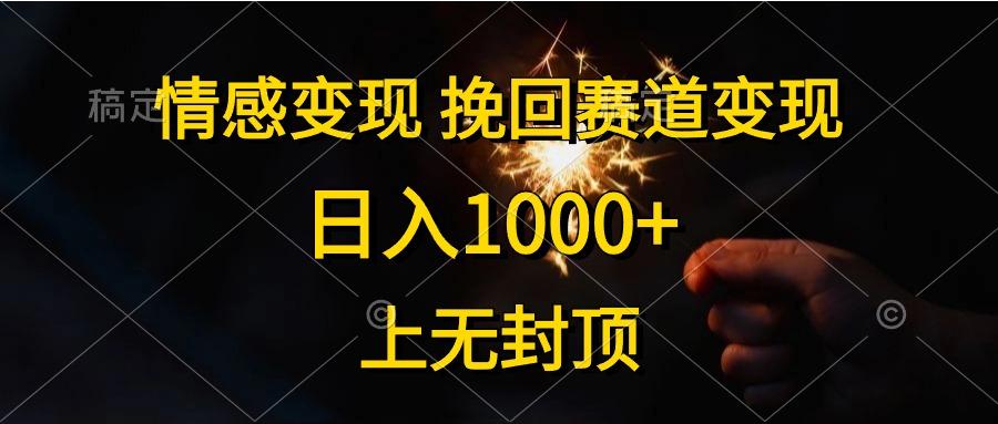 情感变现，挽回赛道变现，日入1000+，上无封顶-rose网创