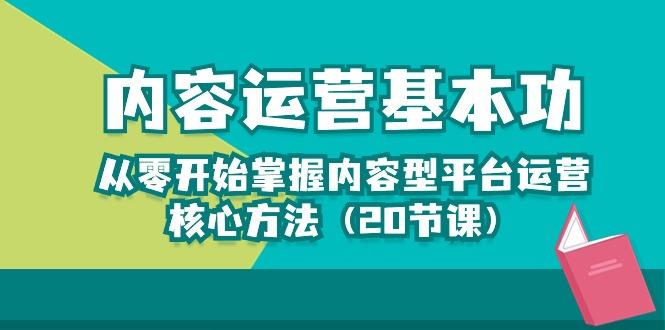 内容运营-基本功：从零开始掌握内容型平台运营核心方法(20节课-rose网创