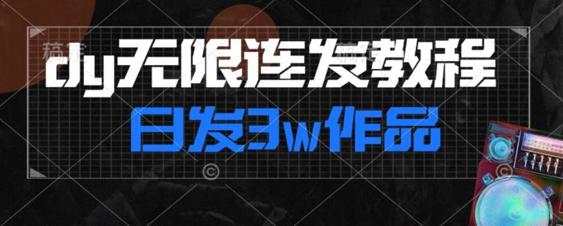 首发dy无限连发连怼来了，日发3w作品涨粉30w【仅揭秘】-rose网创