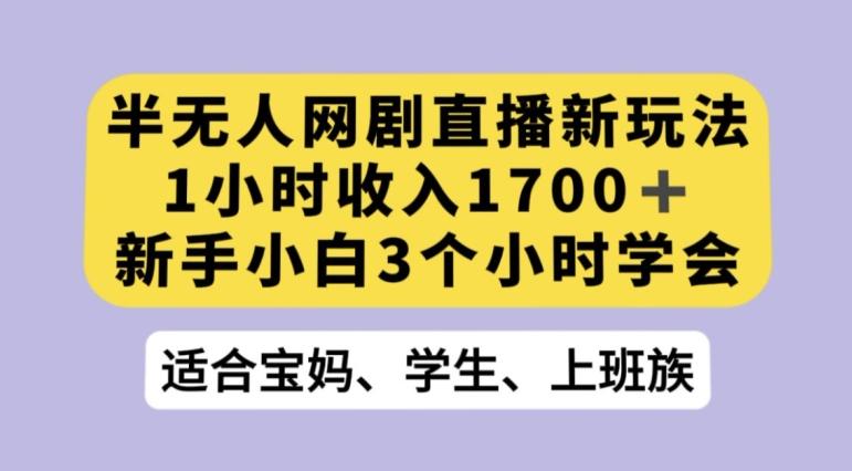抖音半无人播网剧的一种新玩法,利用OBS推流软件播放热门网剧,接抖音星图任务【揭秘】-rose网创