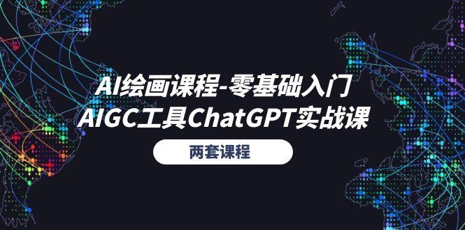 AI绘画课程-零基础入门+AIGC工具ChatGPT实战课(两套课程-rose网创