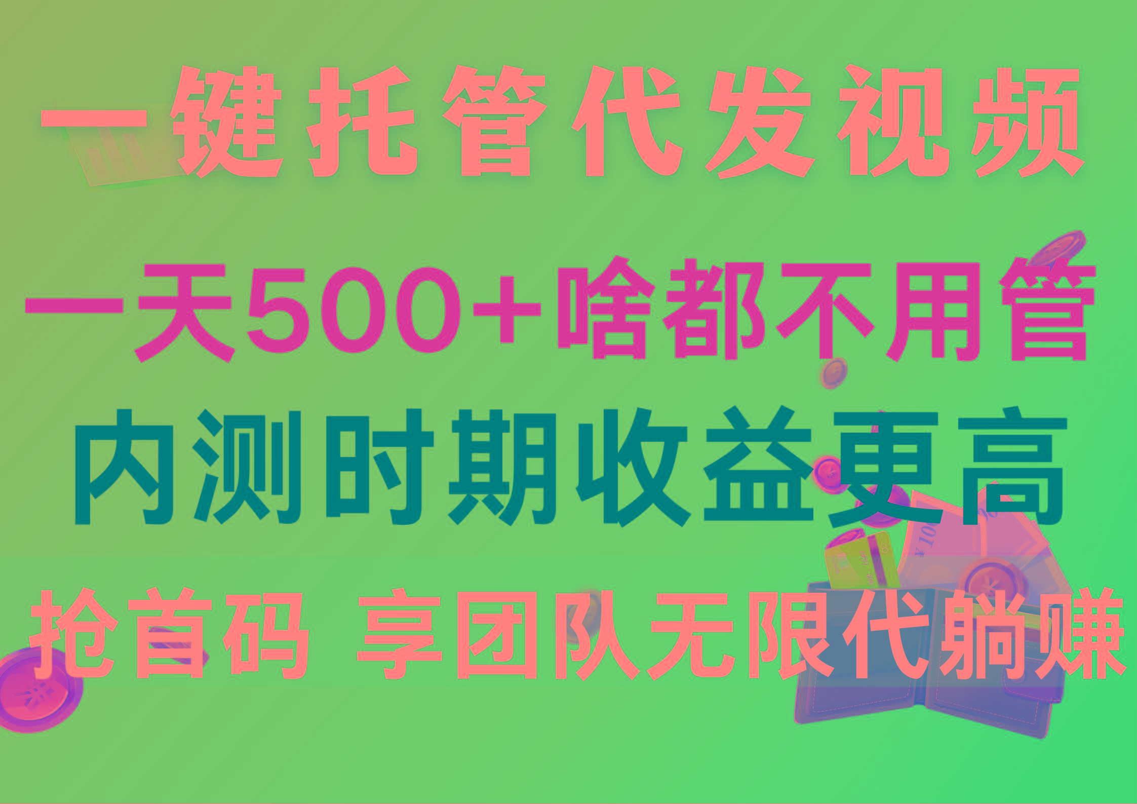 一键托管代发视频，一天500+啥都不用管，内测时期收益更高，抢首码，享…-rose网创