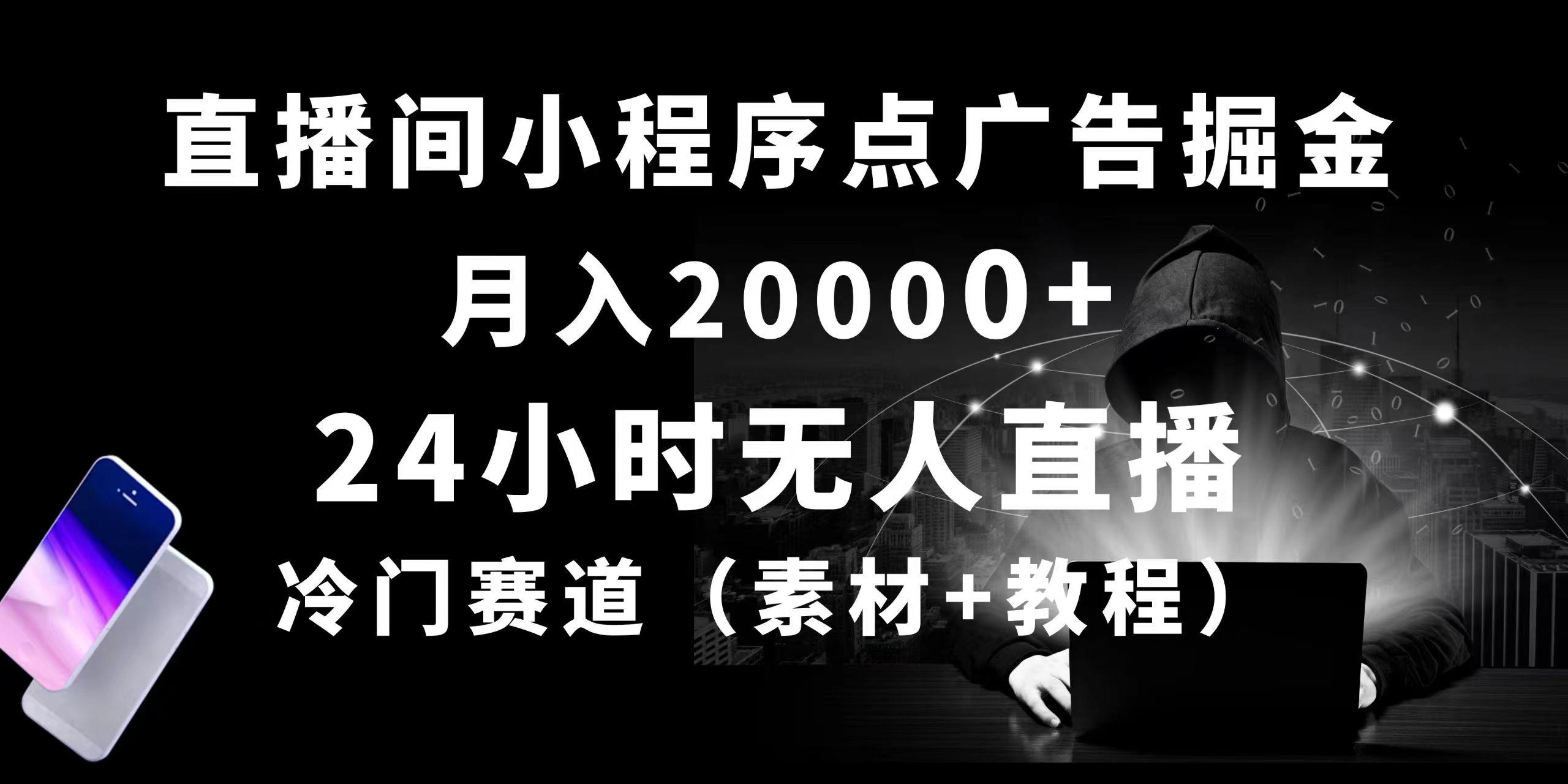 24小时无人直播小程序点广告掘金， 月入20000+，冷门赛道，起好猛，独…-rose网创