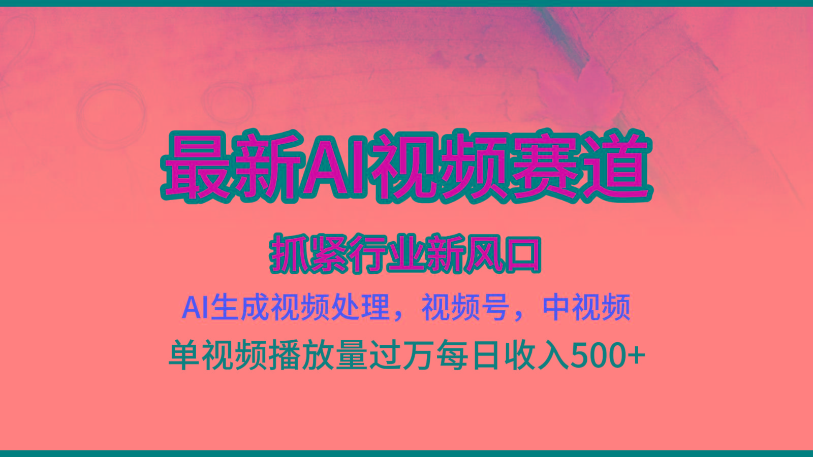 最新ai视频赛道，AI生成视频处理，视频号、中视频原创，单视频热度上千万-rose网创