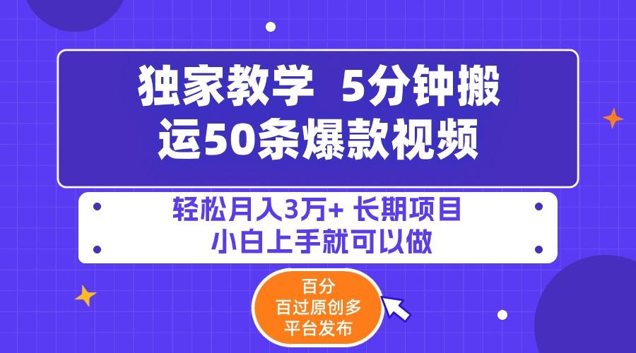 (9587期)5分钟搬运50条爆款视频!百分 百过原创，多平台发布，轻松月入3万+ 长期…-rose网创