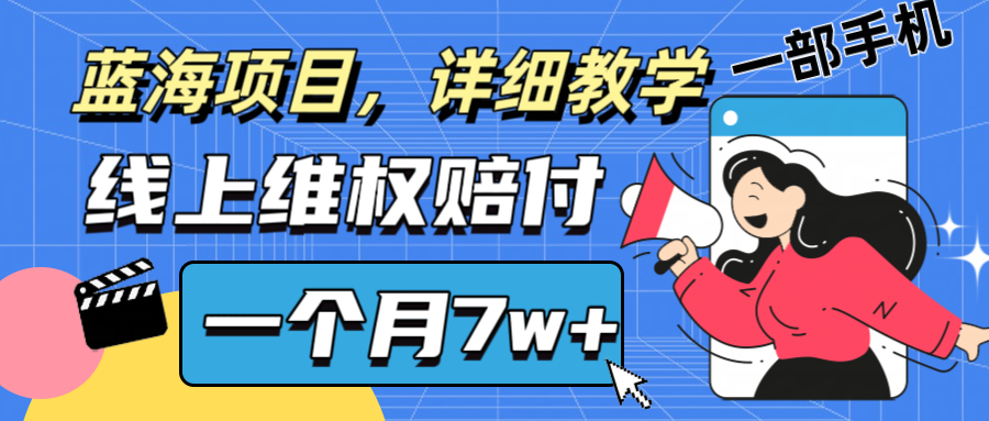 通过线上维权赔付1个月搞了7w+详细教学一部手机操作靠谱副业打破信息差-rose网创