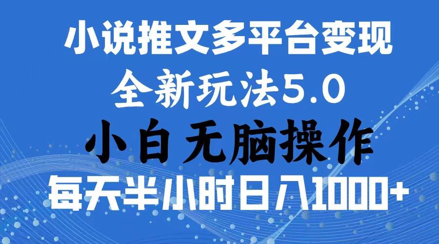 2024年6月份一件分发加持小说推文暴力玩法 新手小白无脑操作日入1000+ …-rose网创