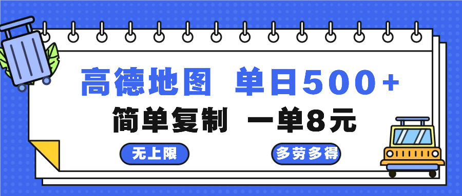 高德地图最新玩法 通过简单的复制粘贴 每两分钟就可以赚8元 日入500+-rose网创