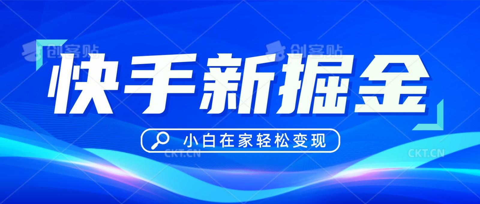 快手游戏合伙人偏门玩法,掘金新思路,小白也能轻松上手-rose网创