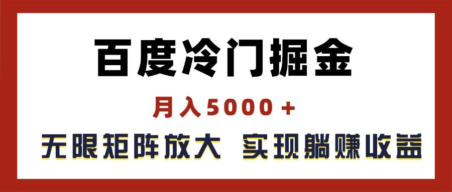 百度冷门掘金，月入5000＋，无限矩阵放大，实现管道躺赚收益-rose网创