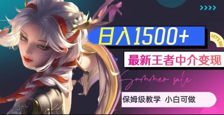 最新王者中介变现,日入1500+(教程+软件+1000G王者教学素材)【揭秘】-rose网创
