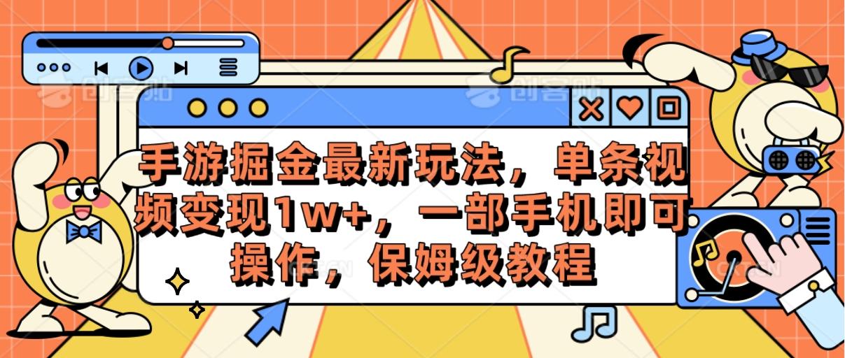 手游掘金最新玩法，单条视频变现1w+，一部手机即可操作，保姆级教程-rose网创
