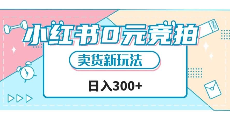 小红书0元竞拍,文玩卖货新玩法,一天轻松300+【揭秘】-rose网创