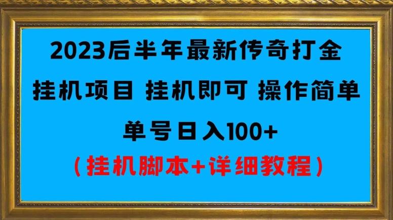 2023后半年最新传奇打金挂机项目单号日入100+（挂机脚本+详细教程）-rose网创