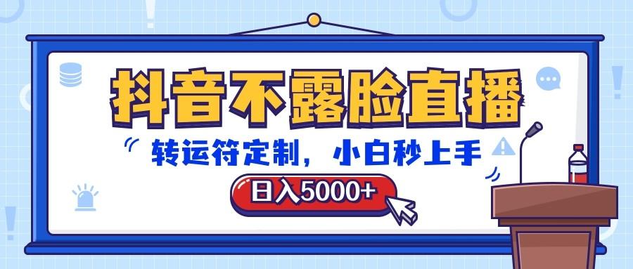 抖音不露脸直播，转运符定制，日入5000+，小白秒上手-rose网创