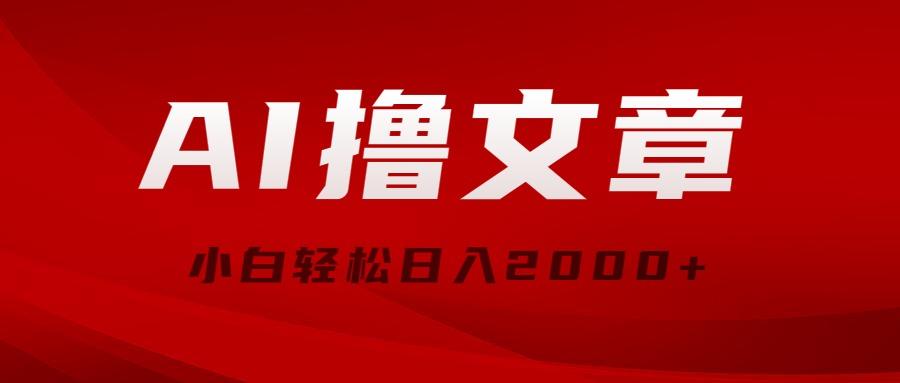 AI撸文章，最新分发玩法，当天见收益，小白轻松日入2000+-rose网创