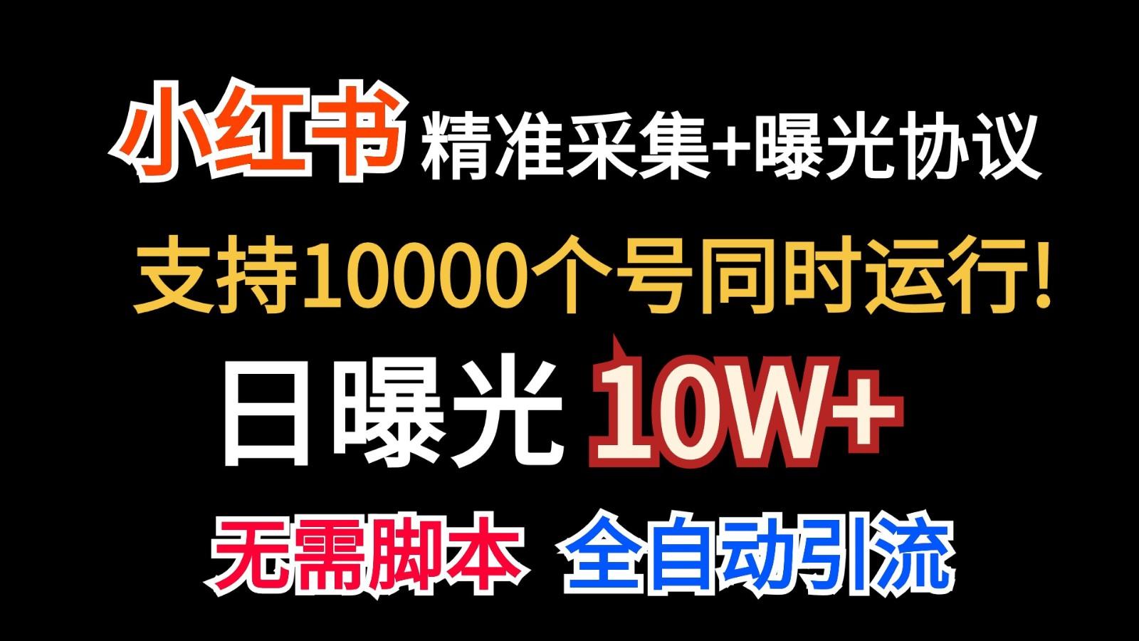 价值10万！小红书自动精准采集＋日曝光10w＋-rose网创