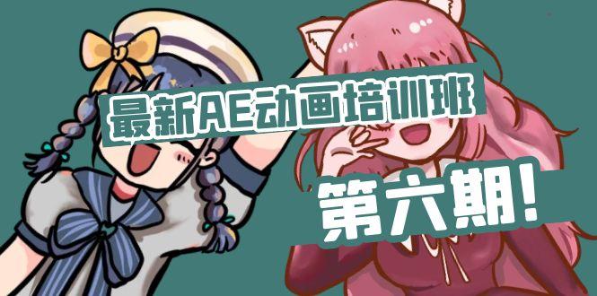 最新AE动画培训班-第六期：插画绘画太保守如何突破(教程+素材-rose网创
