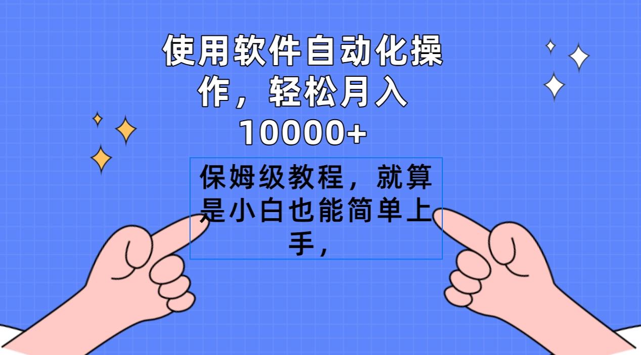 使用软件自动化操作，轻松月入10000+，保姆级教程，就算是小白也能简单上手-rose网创