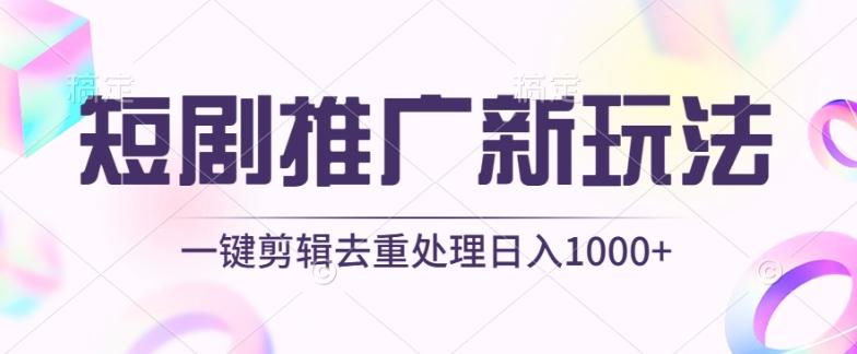 短剧推广新玩法，不剪辑，工具助力一键过原创，日入1000+【揭秘】-rose网创
