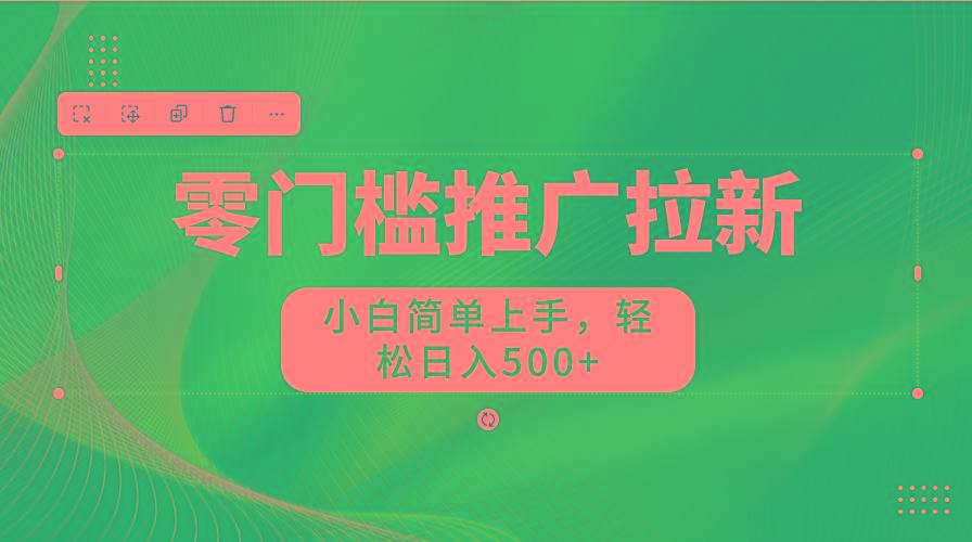 零门槛推广拉新，小白简单上手，轻松日入500+-rose网创