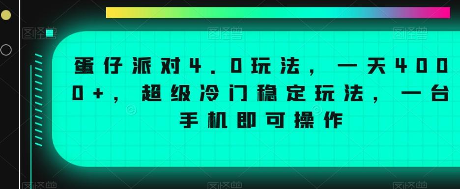 蛋仔派对4.0玩法，一天4000+，超级冷门稳定玩法，一台手机即可操作【揭秘】-rose网创