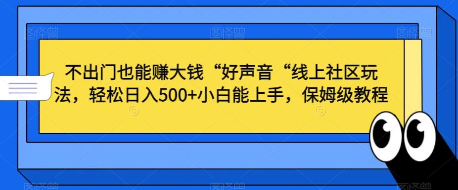 不出门也能赚大钱“好声音“线上社区玩法,轻松日入500+小白能上手,保姆级教程【揭秘】-rose网创