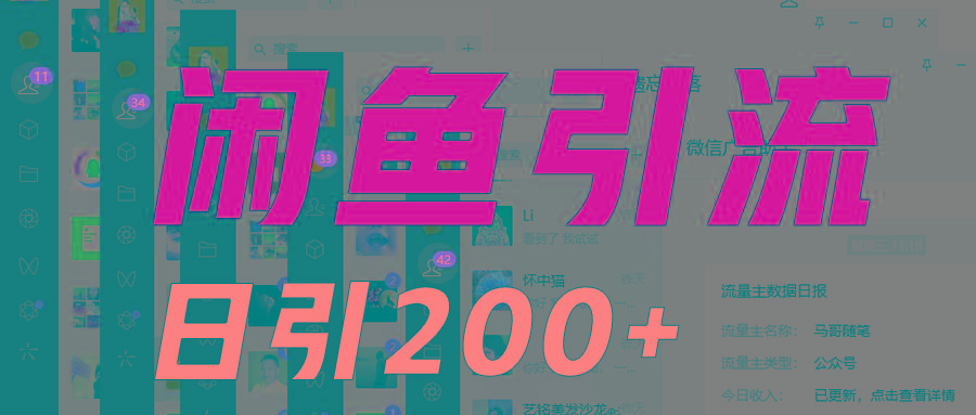 外面收6980闲鱼引流法，日引200+创业粉，每天稳定2000+收益，保姆级教程适合居家做-rose网创