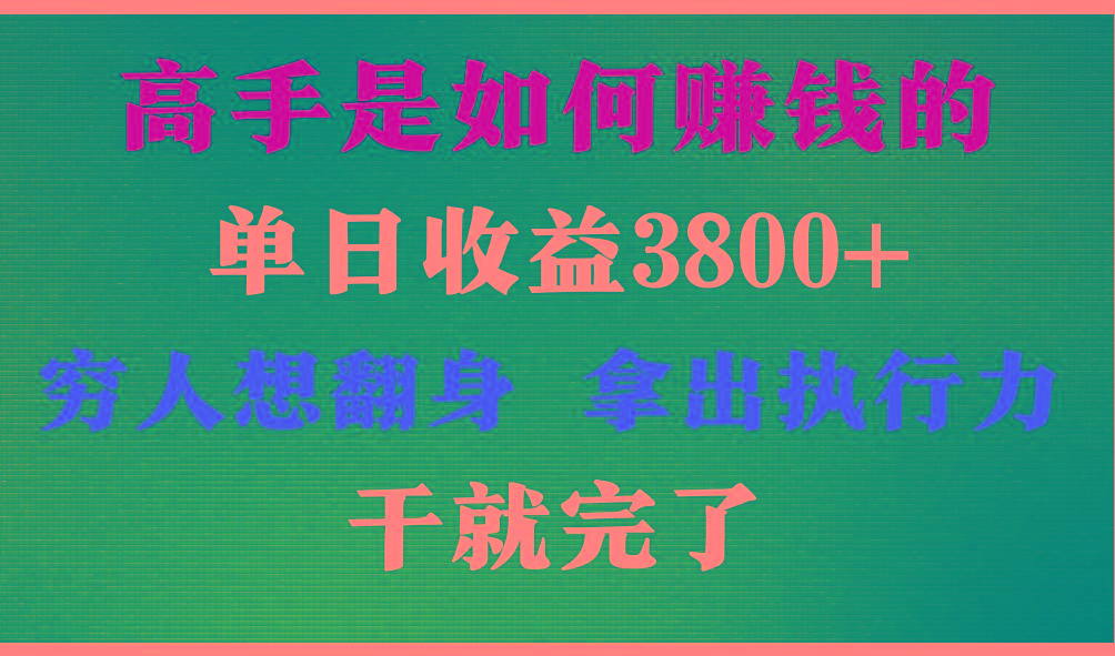 高手是如何赚钱的，每天收益3800+，你不知道的秘密，小白上手快，月收益12W+-rose网创