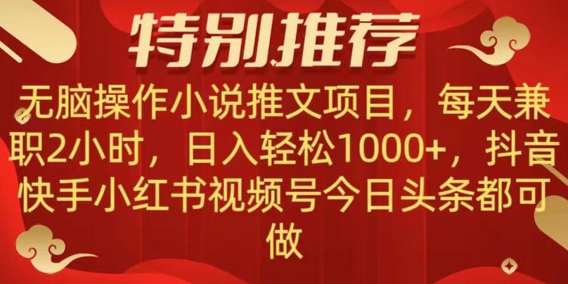 无脑操作【小说推文项目】，兼职每天两小时，日入轻松1000+，抖音快手视频号小红湖中视频都可做【揭秘】-rose网创