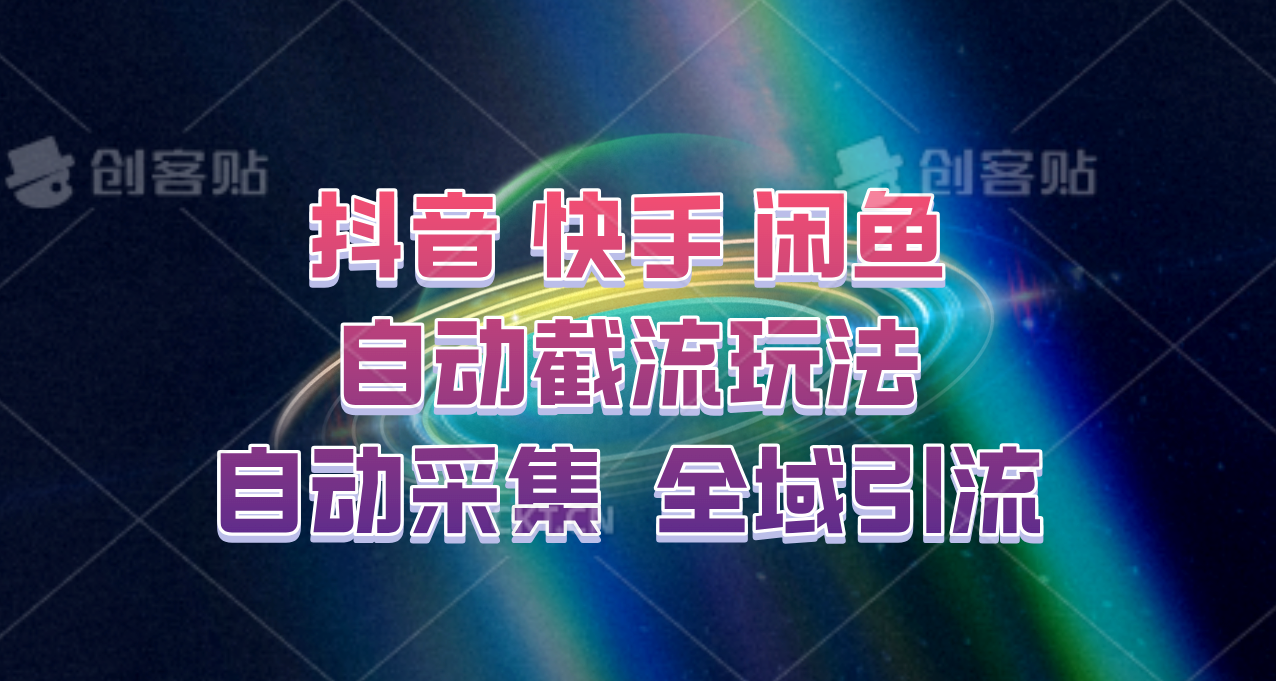 快手、抖音、闲鱼自动截流玩法，利用一个软件自动采集、评论、点赞、私信，全域引流-rose网创