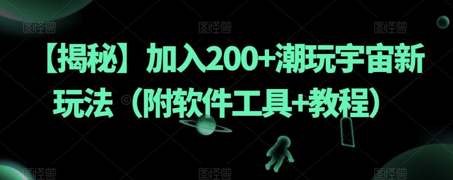 【揭秘】加入200+潮玩宇宙新玩法(附软件工具+教程)-rose网创