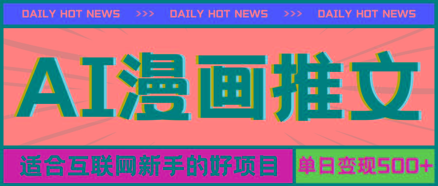 手机也能做AI漫画推文，播放量20w＋，新手玩家的福利，单日变现500+-rose网创