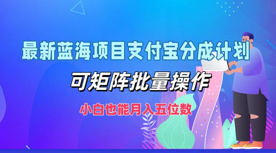最新蓝海项目支付宝分成计划，可矩阵批量操作，小白也能月入五位数-rose网创