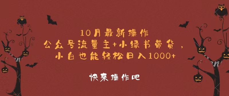 10月最新操作，公众号流量主+小绿书带货，小白轻松日入1000+-rose网创
