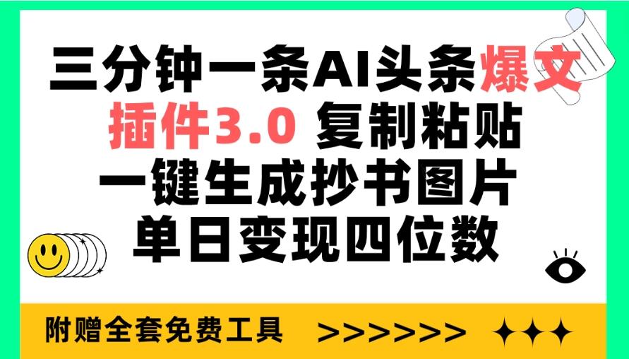 (9914期)三分钟一条AI头条爆文，插件3.0 复制粘贴一键生成抄书图片 单日变现四位数-rose网创